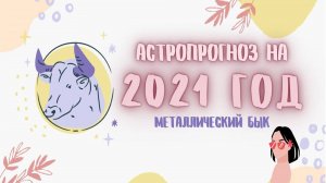 ПРОГНОЗ НА ГОД МЕТАЛЛИЧЕСКОГО БЫКА 2021