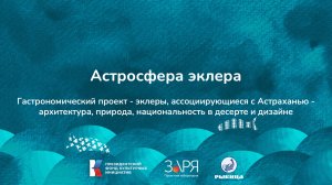 Елена Просвирина. Презентация проекта. Интенсив "Не рыбой единой" (Астраханская область 2024)