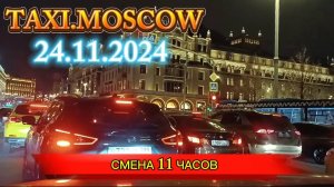 24.11.2024 г.  ТАКСИ.МОСКВА  СМЕНА 11 ЧАСОВ
