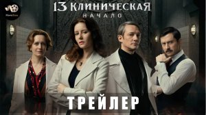 Трейлер: 13 клиническая-Начало 2024 (1 сезон) Цифровой релиз 19 декабря