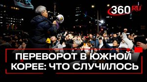 Что происходит в Сеуле? Хроника переворота в Южной Корее