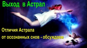 Выход в Астрал - отличия Астрала от осознанных снов