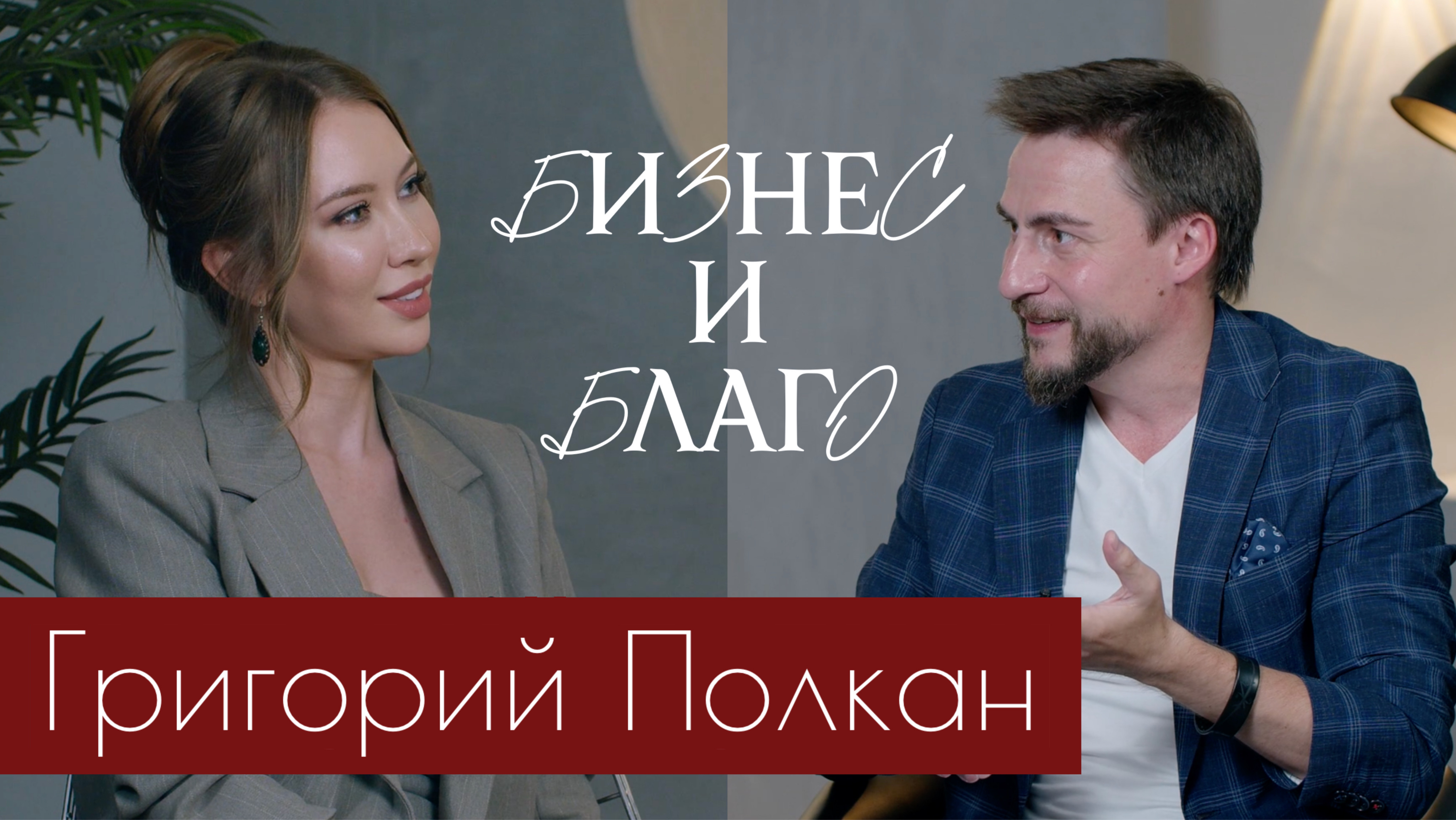 RIEDEL TALK | ГРИГОРИЙ ПОЛКАН | Человекоцентричность - главный тренд 2024
