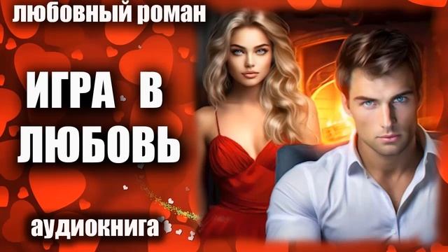 Игра в любовь Любовный роман аудиокнига