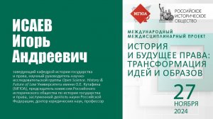 Интервью: Исаев Игорь Андреевич