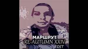 Маршрут(Re-Autumn 2024 edit). Дмитрий Топорнин