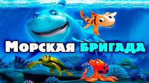 Морская бригада (2011) / SeeFood