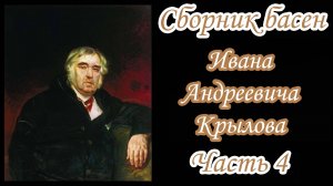 Басни Крылова | Часть 4