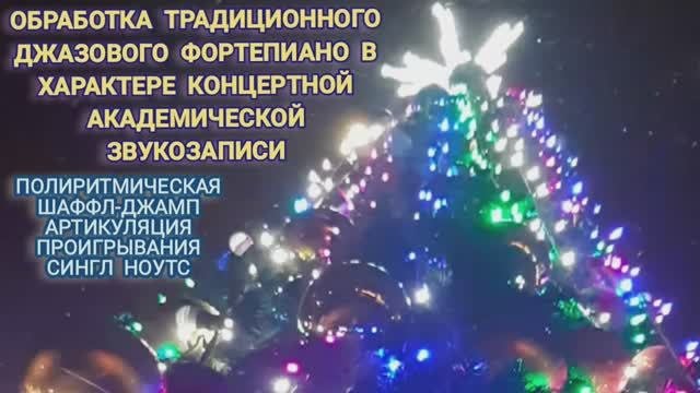 Предмет : академическая звукорежиссура | 2 курс | Музыкальное звукооператорское мастерство
