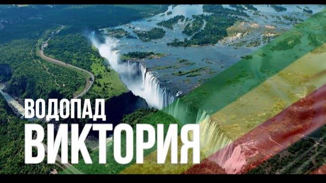 Водопад Виктория - африканский земной рай