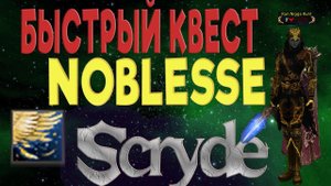 САМОЕ БЫСТРОЕ И КОМФОРТНОЕ ПРОХОЖДЕНИЯ КВЕСТА НА Noblesse ХФ Scryde Квест на нубл л2
