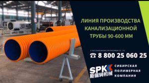 ЛИНИЯ ПРОИЗВОДСТВА КАНАЛИЗАЦИОННЫХ ТРУБ 90-600 ММ