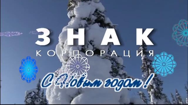 КОРПОРАЦИЯ ЗНАК. Новогодняя заставка