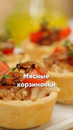 Мясные корзиночки 🥙