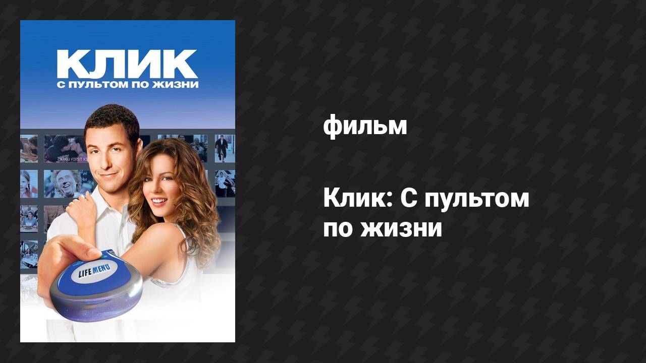 Клик: С пультом по жизни (фильм, 2006)
