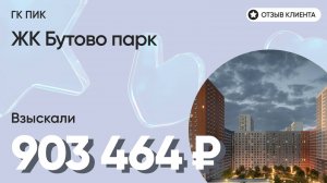 ВЗЫСКАЛИ 965 000 ₽ для клиента из ЖК Бутово парк / Недоделки в ремонте / ГК ПИК