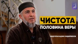 Чистота половина веры  / Абдуллахаджи Хидирбеков/ Фатхуль Ислам