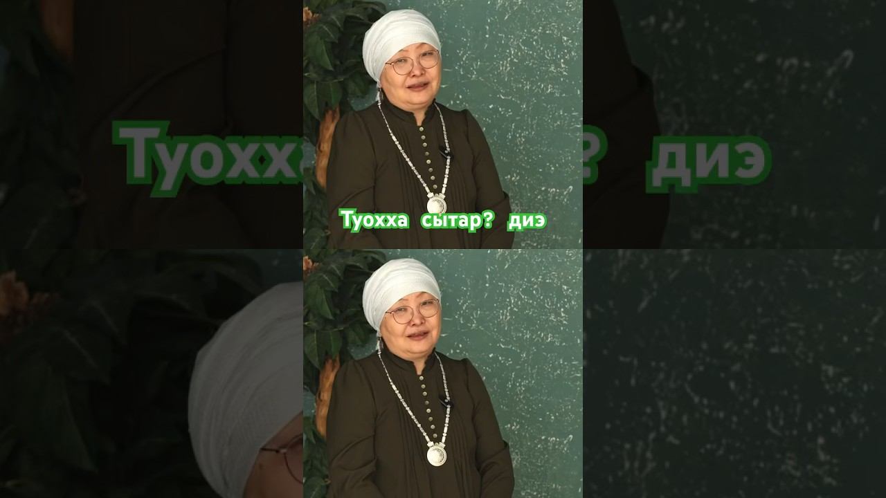 Сайыы Кута  #сахасирэ #олохэргиирэ #якутия #якутск #подкаст #иитии #эмчит #олох