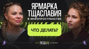 Ярмарка тщеславия в инфопространстве – что делать? // Подкаст с Татьяной Ульяновой