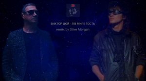 STIVE MORGAN & ВИКТОР ЦОЙ ремиксы 2024