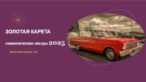 ЗОЛОТАЯ КАРЕТА 2025 乙巳 / ЦИ МЕНЬ ДУН ЦЗЯ / СИМВОЛИЧЕСКИЕ ЗВЕЗДЫ