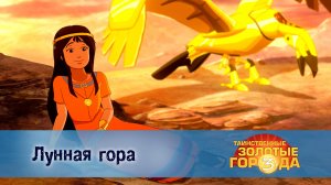 Таинственные золотые города. 3 сезон, 20 серия. Лунная гора