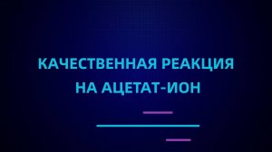 Качественная реакция на ацетат-ион #химия #опыты_по_химии #химия_ЕГЭ #химия_ОГЭ