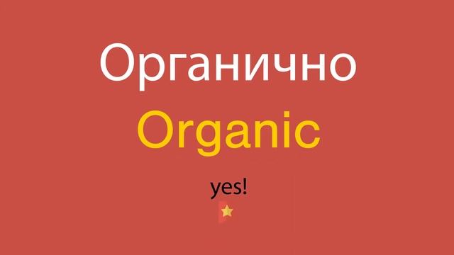 Органично по-английски смотреть онлайн
