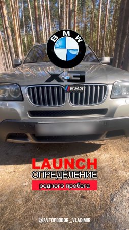 BMW X3 E83 (БМВ) определение родного пробега / Launch