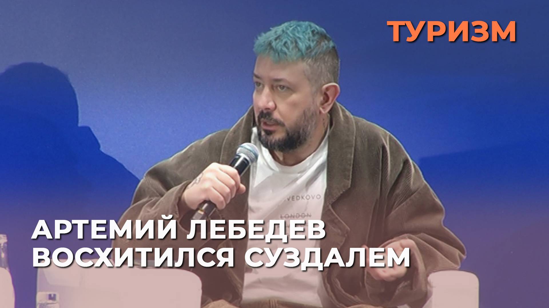 Дизайнер Артемий Лебедев о Суздале: «Конфетка. Идешь по улице – просто наслаждение»