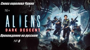 Aliens Dark Descent №8.Прохождение на русском.