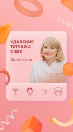 Валентина. Удаление татуажа с век