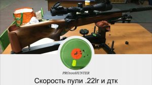 Странный результат при измерении скорости пули .22lr Хронограф измеряет скорость газов?!