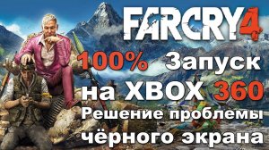 Запускаем Far Cry 4 на XBOX 360 freeboot Aurora. Черный экран. Решение проблемы.