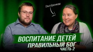 Воспитание детей: Советы психолога Ольги Красниковой