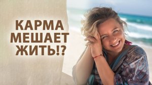 Виды кармы, которые мешают жить