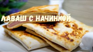 Лаваш с начинкой. Рецепт завтрака. Лаваш с колбасой и сыром. Рецепты из лаваша.