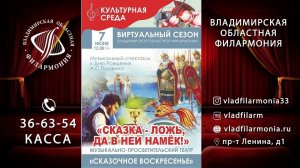 Музыкальный спектакль по произведениям А. С. Пушкина