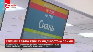 Новый прямой рейс торжественно открыли в Международном аэропорту Владивостока