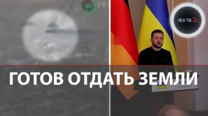 В атаку на велосипеде | Зеленский готов уступить России территории из-за проблем ВСУ