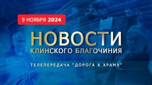 "Памяти протоиерея Алексия Тюкова" и другие события в  программе "Новости благочиния" от 091124