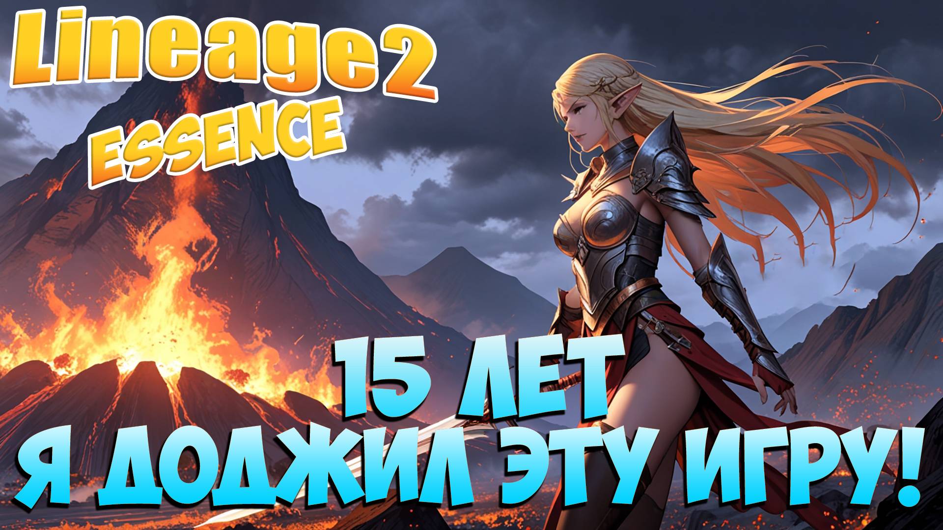 Я избегал эту игру 15 ЛЕТ! • Путь ПОЛНОГО Новичка! #00 • Новый Сервер! • Lineage 2 Essence