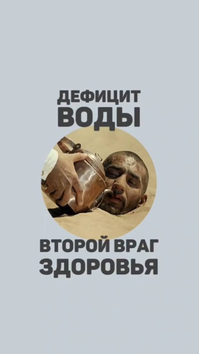 Второй враг здоровья - обезвоживание