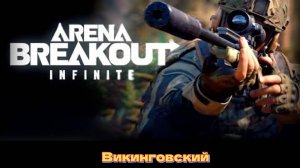 Стрим по ARENA BREAKOUT INFINITE! Учимся играть... Степка тактикует!