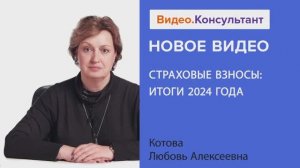 Видеоанонс лекции Л.А. Котовой "Страховые взносы: итоги 2024 года"