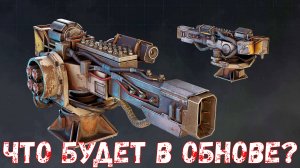 Что Будет в Обнове? - Новые Пушки и Колеса - Новый Реликт - Crossout