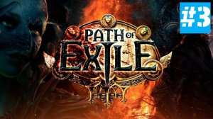 Path of Exile | Хардкор за Тотемщика | Без Комментариев | Врыв Перед  Path of Exile 2 | Часть 3