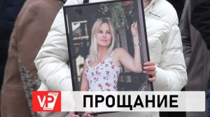 В ВОЛГОГРАДЕ ПРОСТИЛИСЬ С ЕКАТЕРИНОЙ БУРАВЛЕВОЙ