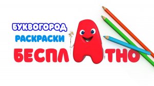 Бесплатные раскраски для ребят 
https://vk.com/bukvogorog