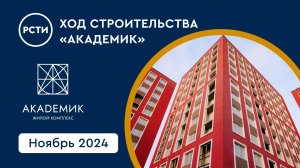 Ход строительства ЖК «Академик» в Красногвардейском районе. Ноябрь 2024